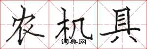 骆恒光农机具楷书怎么写