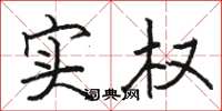 骆恒光实权楷书怎么写