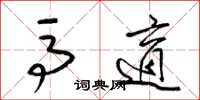 梁锦英马适草书怎么写
