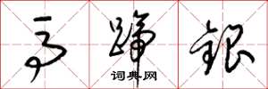梁锦英马蹄银草书怎么写