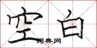 骆恒光空白楷书怎么写