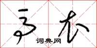 梁锦英马衣草书怎么写
