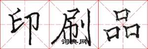骆恒光印刷品楷书怎么写