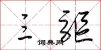 梁锦英三驱草书怎么写