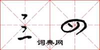 梁锦英三四草书怎么写