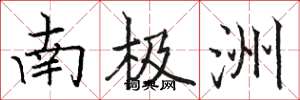 骆恒光南极洲楷书怎么写