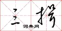 梁锦英三揖草书怎么写