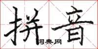 骆恒光拼音楷书怎么写
