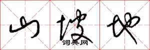 梁锦英山坡地草书怎么写