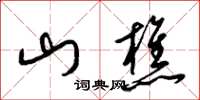 梁锦英山樵草书怎么写