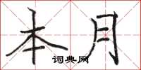骆恒光本月楷书怎么写