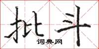 骆恒光批斗楷书怎么写