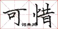 骆恒光可惜楷书怎么写