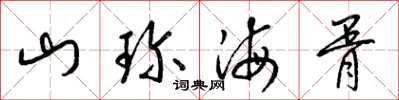 梁锦英山珍海胥草书怎么写