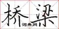骆恒光桥梁楷书怎么写