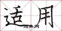 骆恒光适用楷书怎么写