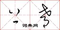 梁锦英上肴草书怎么写