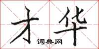 骆恒光才华楷书怎么写