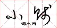 梁锦英小贱草书怎么写
