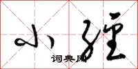 梁锦英小经草书怎么写