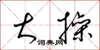 梁锦英大操草书怎么写