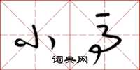 梁锦英小马草书怎么写