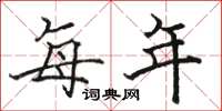 骆恒光每年楷书怎么写