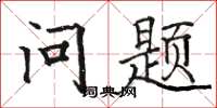 骆恒光问题楷书怎么写