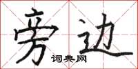 骆恒光旁边楷书怎么写