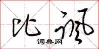 梁锦英比讽草书怎么写