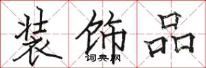 骆恒光装饰品楷书怎么写