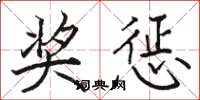 骆恒光奖惩楷书怎么写