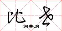 梁锦英比世草书怎么写