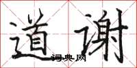 骆恒光道谢楷书怎么写