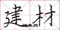 骆恒光建材楷书怎么写