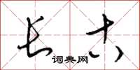 梁锦英长古草书怎么写