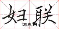 骆恒光妇联楷书怎么写