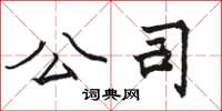 骆恒光公司楷书怎么写