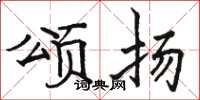 骆恒光颂扬楷书怎么写