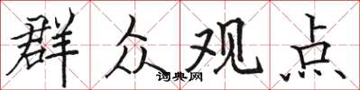 骆恒光群众观点楷书怎么写