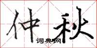 骆恒光仲秋楷书怎么写