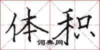骆恒光体积楷书怎么写