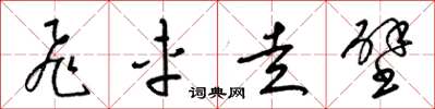 梁锦英飞车走壁草书怎么写