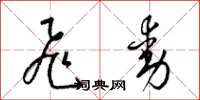 梁锦英飞动草书怎么写
