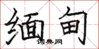 骆恒光缅甸楷书怎么写