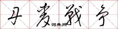 梁锦英丹麦战争草书怎么写