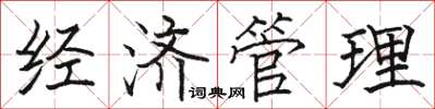 骆恒光经济管理楷书怎么写