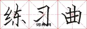 骆恒光练习曲楷书怎么写