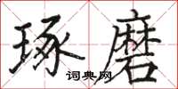 骆恒光琢磨楷书怎么写
