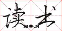 骆恒光读书楷书怎么写